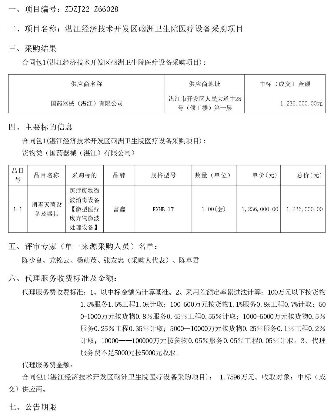 湛江經(jīng)濟(jì)技術(shù)開發(fā)區(qū)硇洲衛(wèi)生院醫(yī)療設(shè)備采購項目【項目編號：ZDZJ22-Z66028】結(jié)果公告(圖1)