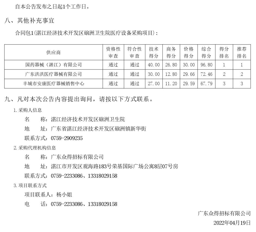 湛江經(jīng)濟(jì)技術(shù)開發(fā)區(qū)硇洲衛(wèi)生院醫(yī)療設(shè)備采購項目【項目編號：ZDZJ22-Z66028】結(jié)果公告(圖2)