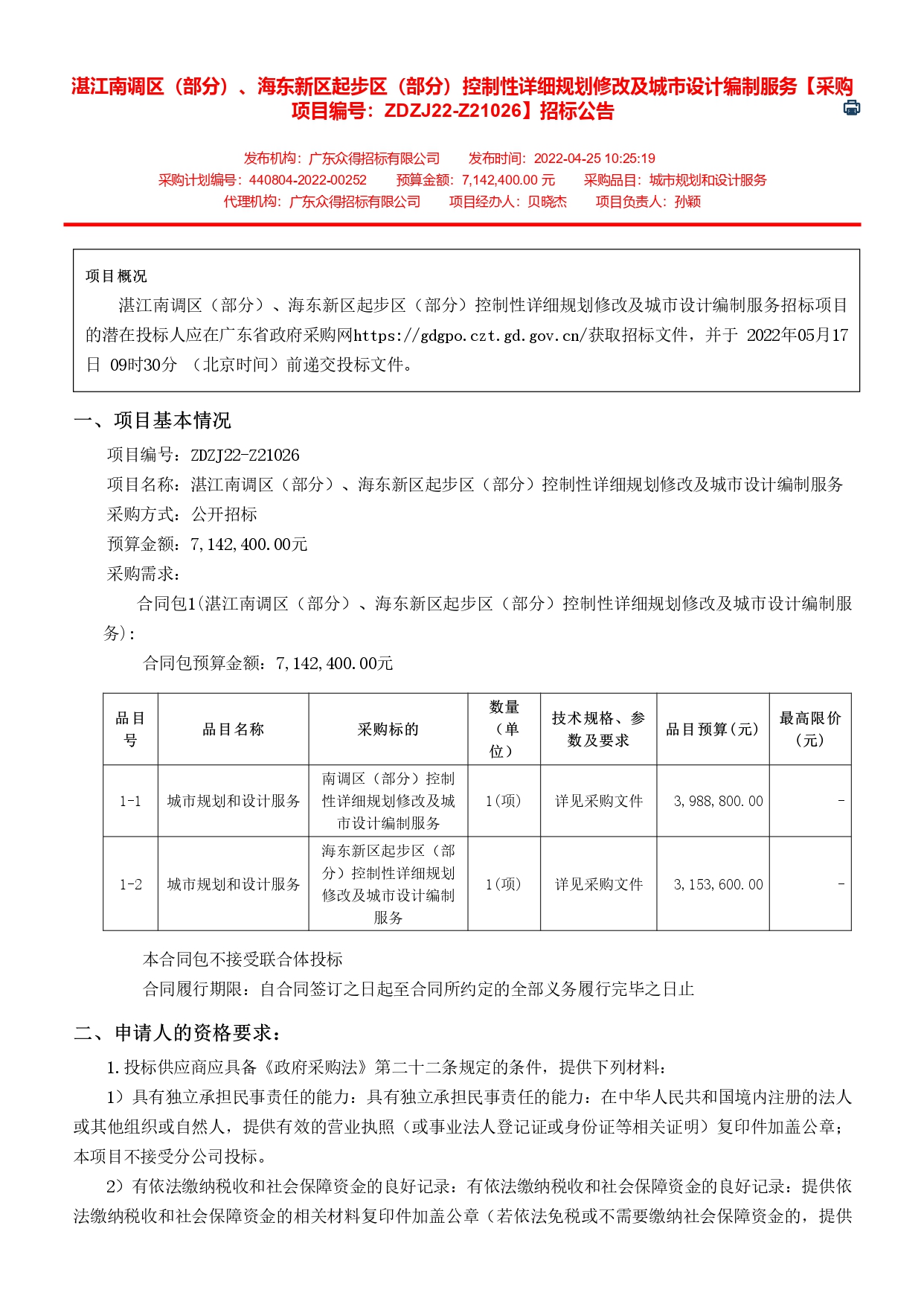 廣東省政府采購(gòu)網(wǎng)_page-0001.jpg