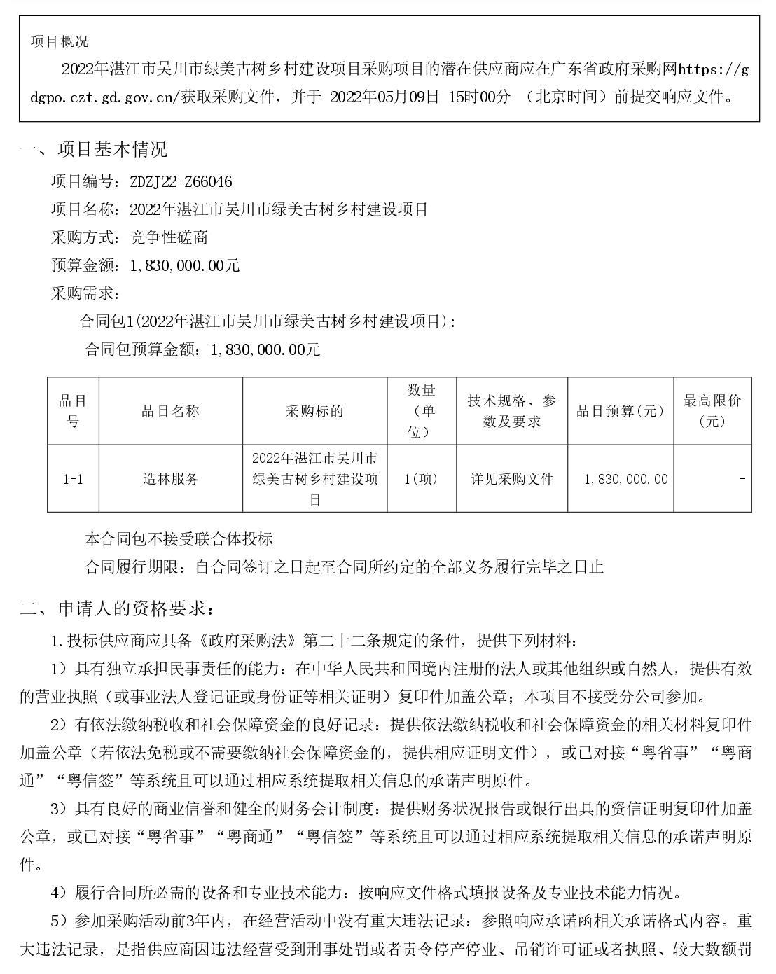 2022年湛江市吳川市綠美古樹鄉(xiāng)村建設(shè)項(xiàng)目【項(xiàng)目編號(hào)：ZDZJ22-Z66046】競(jìng)爭(zhēng)性磋商公告(圖1)