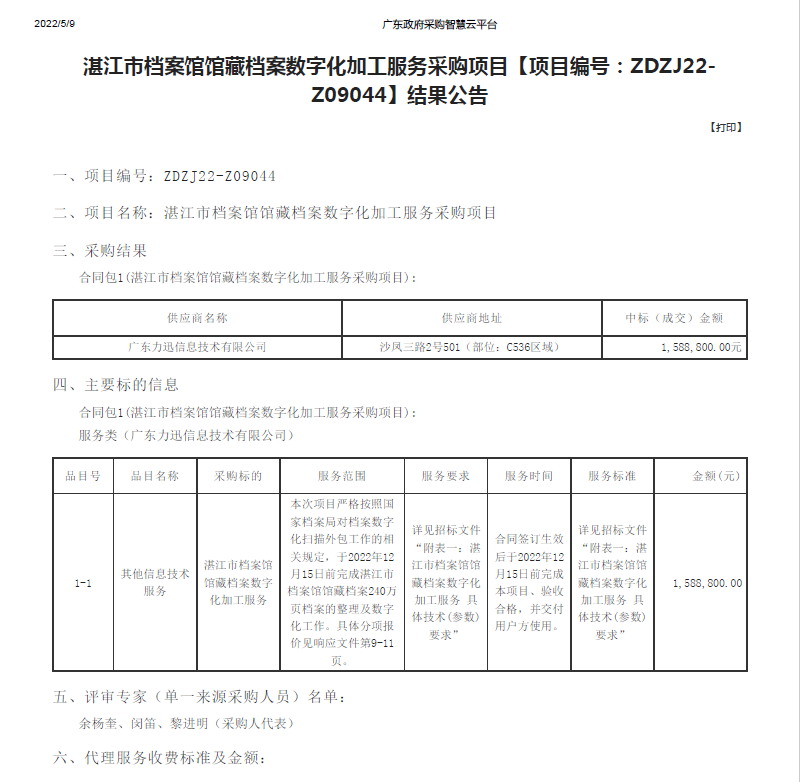 湛江市檔案館館藏檔案數(shù)字化加工服務采購項目【項目編號：ZDZJ22-Z09044】結(jié)果公告(圖1)