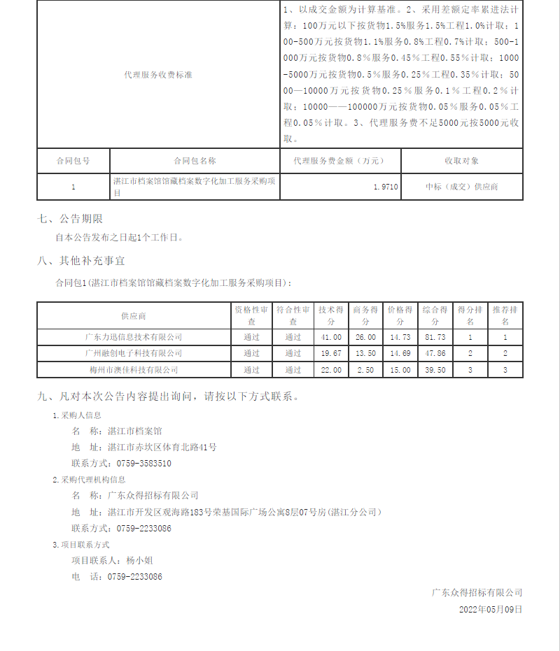 湛江市檔案館館藏檔案數(shù)字化加工服務采購項目【項目編號：ZDZJ22-Z09044】結(jié)果公告(圖2)