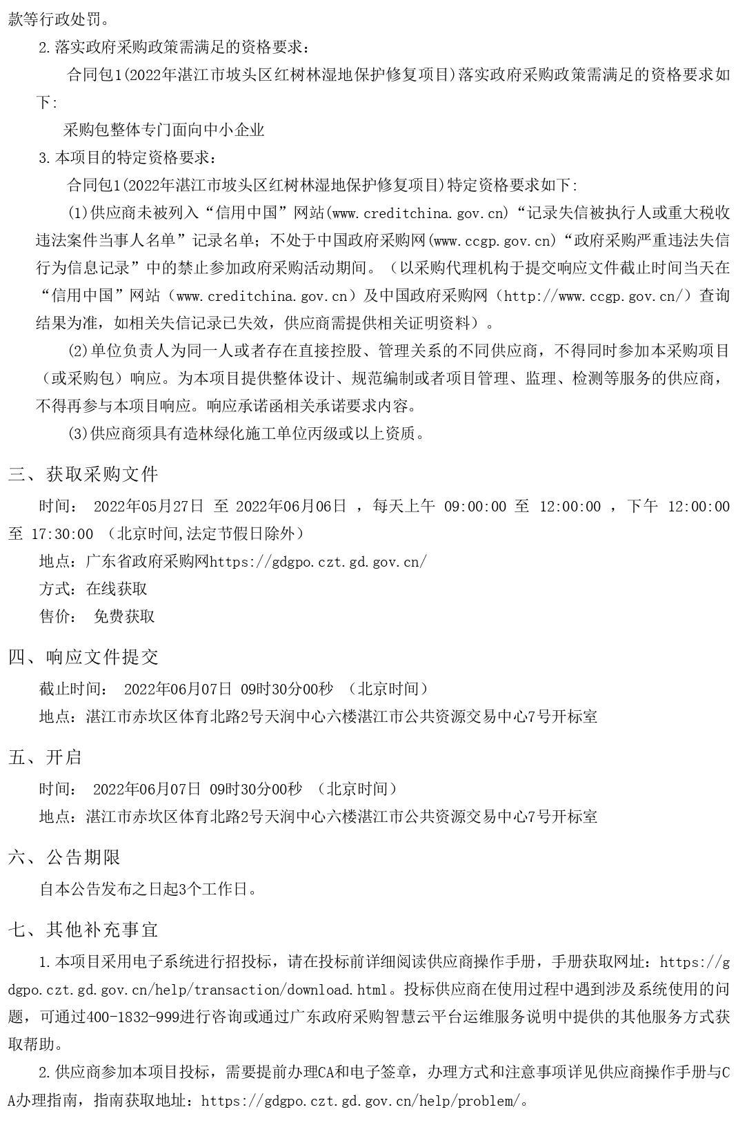 2022年湛江市坡頭區(qū)紅樹(shù)林濕地保護(hù)修復(fù)項(xiàng)目【項(xiàng)目編號(hào)：ZDZJ22-Z66061】競(jìng)爭(zhēng)性磋商公告(圖2)