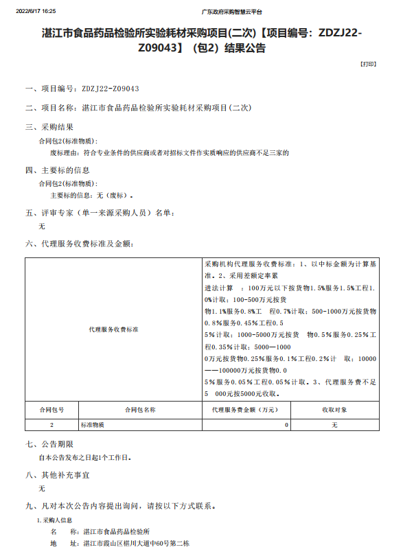 湛江市食品藥品檢驗(yàn)所實(shí)驗(yàn)耗材采購項(xiàng)目(二次)【項(xiàng)目編號：ZDZJ22-Z09043】（包2）結(jié)果公告(圖1)