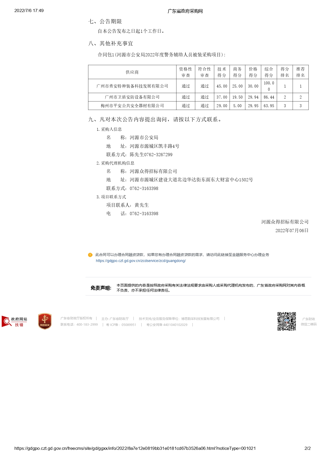 河源市公安局2022年度警務(wù)輔助人員被裝采購項(xiàng)目【項(xiàng)目編號(hào)：ZDHY22-Z02015】結(jié)果公告(圖2)