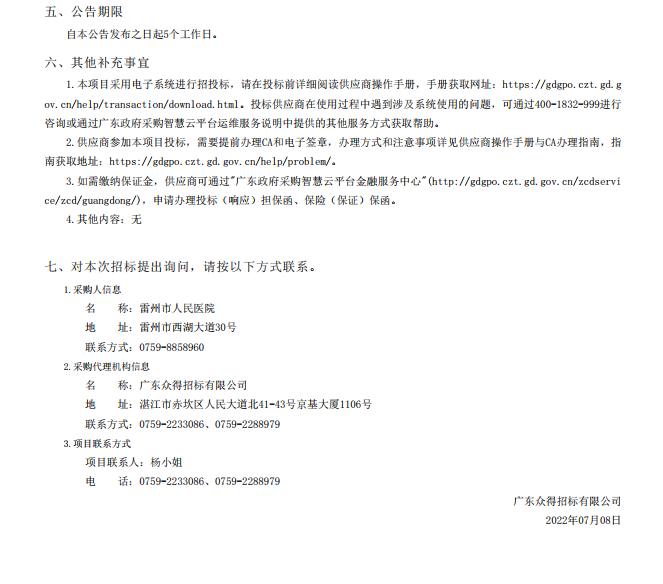 雷州市人民醫(yī)院購置國產(chǎn)麻醉機(jī)核酸提取儀等醫(yī)療設(shè)備【項(xiàng)目編號：ZDZJ22- Z18099】招標(biāo)公告(圖5)