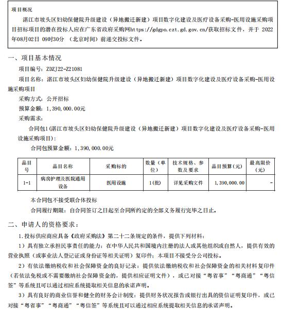 湛江市坡頭區(qū)婦幼保健院升級(jí)建設(shè)（異地搬遷新建）項(xiàng)目數(shù)字化建設(shè)及醫(yī)療設(shè)備采購-醫(yī)用設(shè)施采購項(xiàng)目【項(xiàng)目編號(hào)：ZDZJ22-Z21081】招標(biāo)公告(圖1)