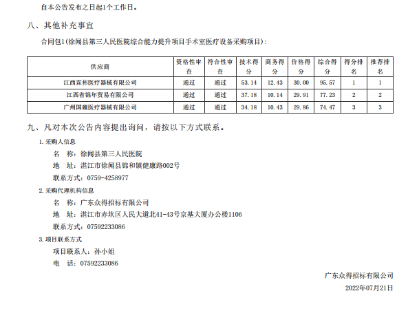 徐聞縣第三人民醫(yī)院綜合能力提升項目手術室醫(yī)療設備采購項目【項目編號： ZDZJ22-Z21088】中標公告(圖3)