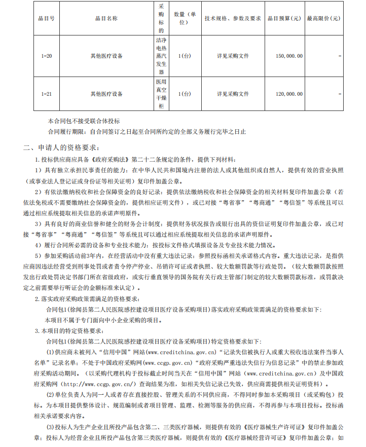 徐聞縣第二人民醫(yī)院感控建設項目醫(yī)療設備采購項目【項目編號：ZDZJ22- Z21104】招標公告(圖4)