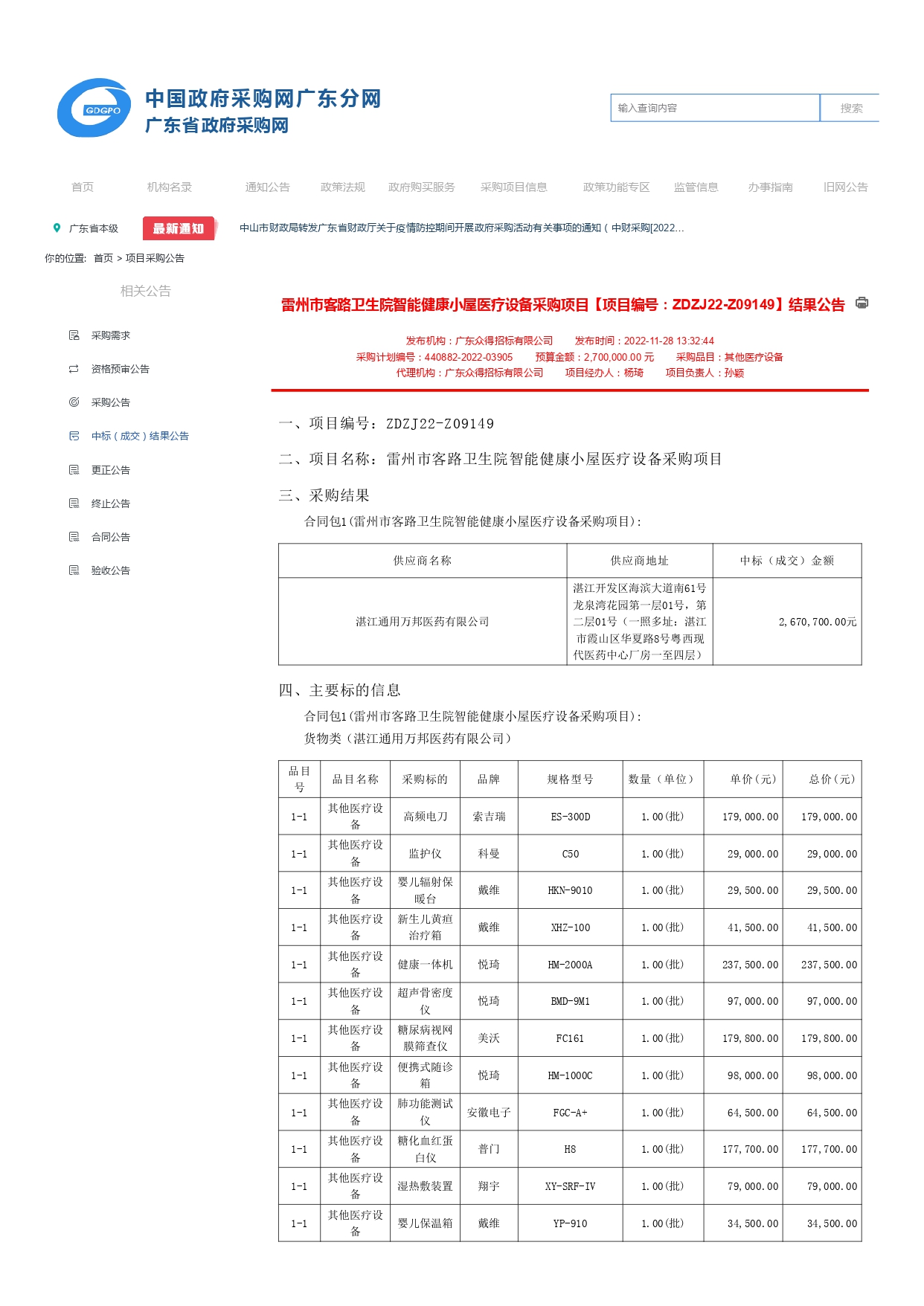 雷州市客路衛(wèi)生院智能健康小屋醫(yī)療設(shè)備采購項(xiàng)目【項(xiàng)目編號(hào)：ZDZJ22-Z09149】結(jié)果公告(圖1)