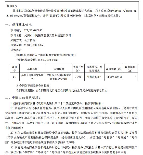 吳川市人民醫(yī)院智慧安防系統(tǒng)建設(shè)項目【項目編號：ZDZJ22-Z66145】招標(biāo)公告(圖1)