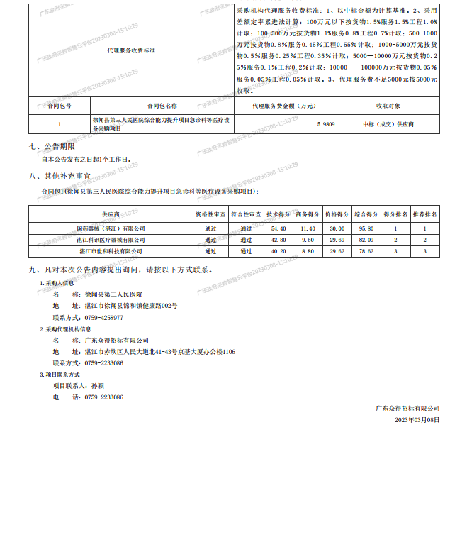 徐聞縣第三人民醫(yī)院綜合能力提升項(xiàng)目急診科等醫(yī)療設(shè)備采購(gòu)項(xiàng)目[ZDZJ23-Z21009]中標(biāo)公 告(圖2)