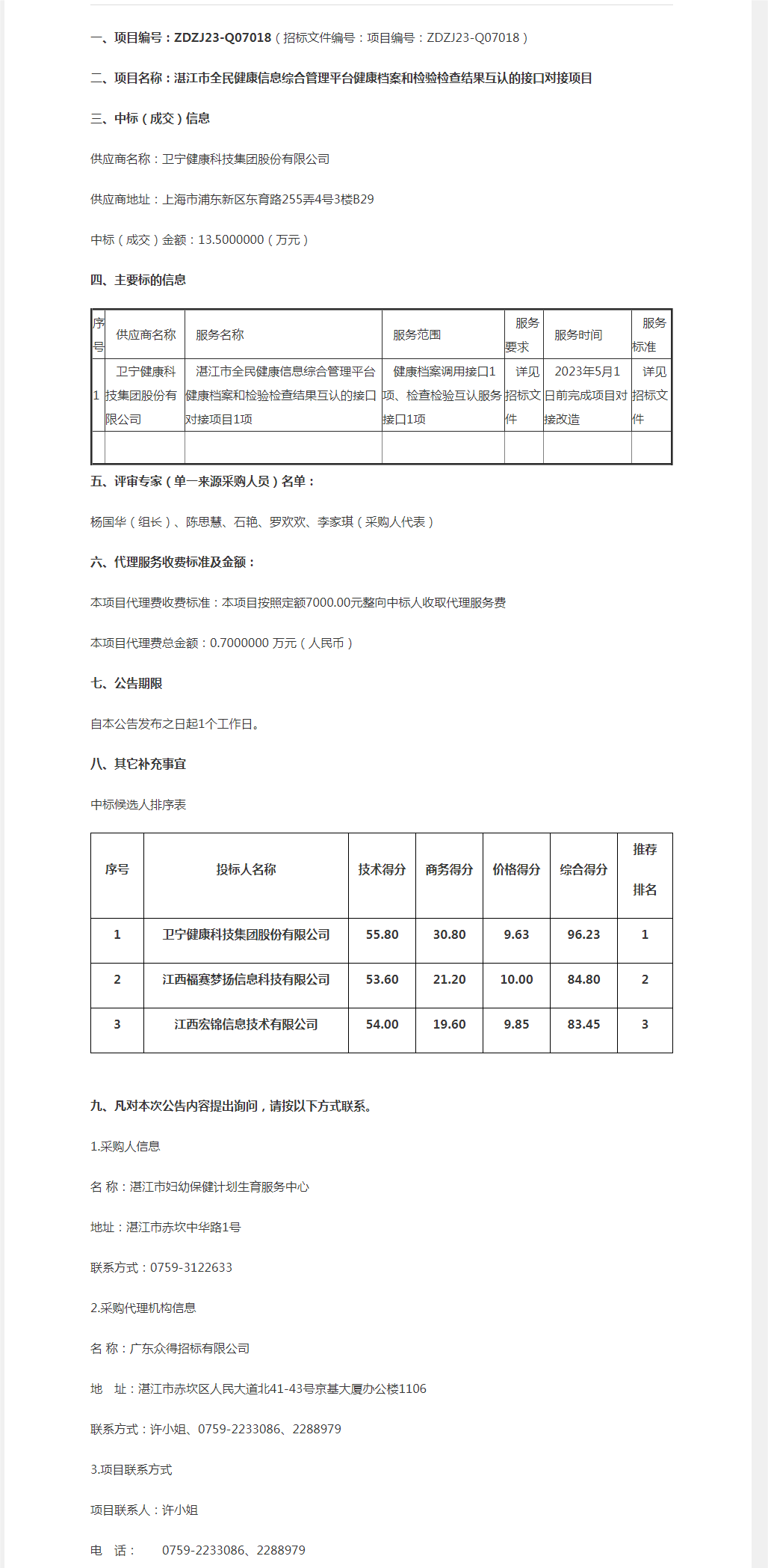 湛江市全民健康信息綜合管理平臺健康檔案和檢驗檢查結(jié)果互認的接口對接項目【項目編號：ZDZJ23-Q0.png