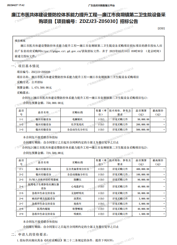 廉江市醫(yī)共體建設(shè)暨防控體系能力提升工程—廉江市良垌鎮(zhèn)第二衛(wèi)生院設(shè)備采 購項目【項目編號：ZDZJ23-Z05030】招標公告(圖1)