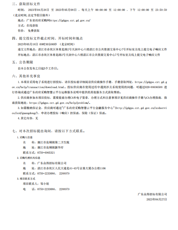 廉江市醫(yī)共體建設(shè)暨防控體系能力提升工程—廉江市良垌鎮(zhèn)第二衛(wèi)生院設(shè)備采 購項目【項目編號：ZDZJ23-Z05030】招標公告(圖3)