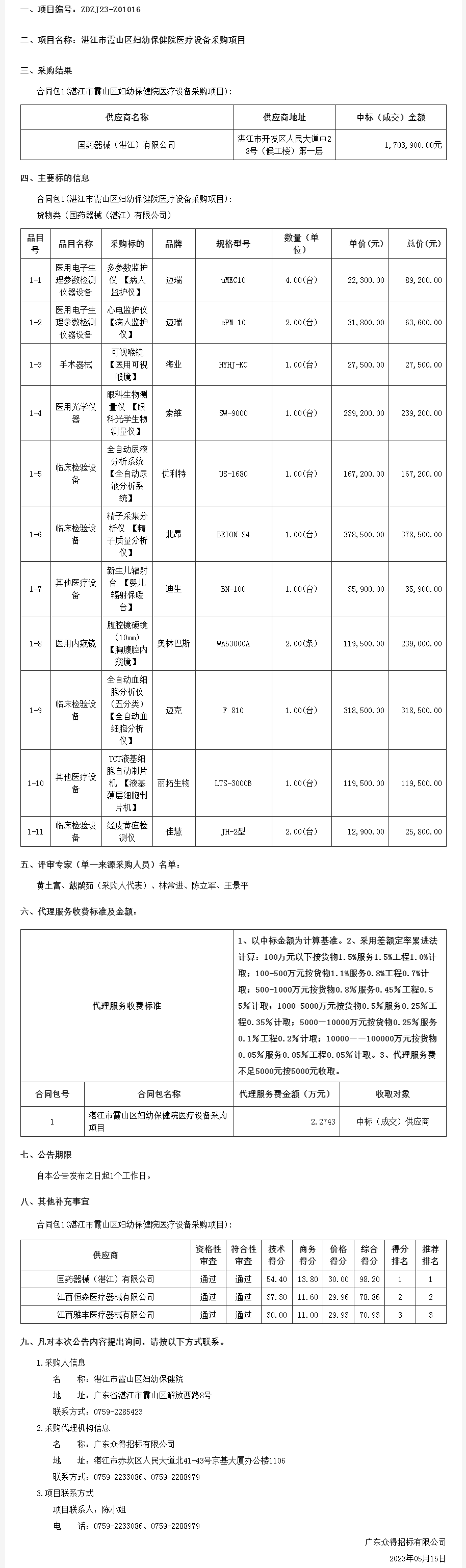廣東省政府采購網(wǎng)-中標.png