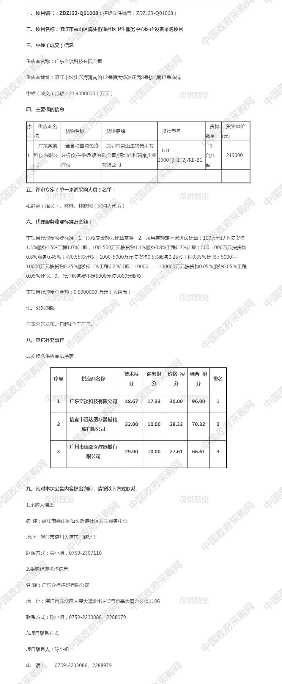 湛江市霞山區(qū)海頭街道社區(qū)衛(wèi)生服務(wù)中心醫(yī)療設(shè)備采購項目【項目編號：ZDZJ23-Q01068】成交公告.png