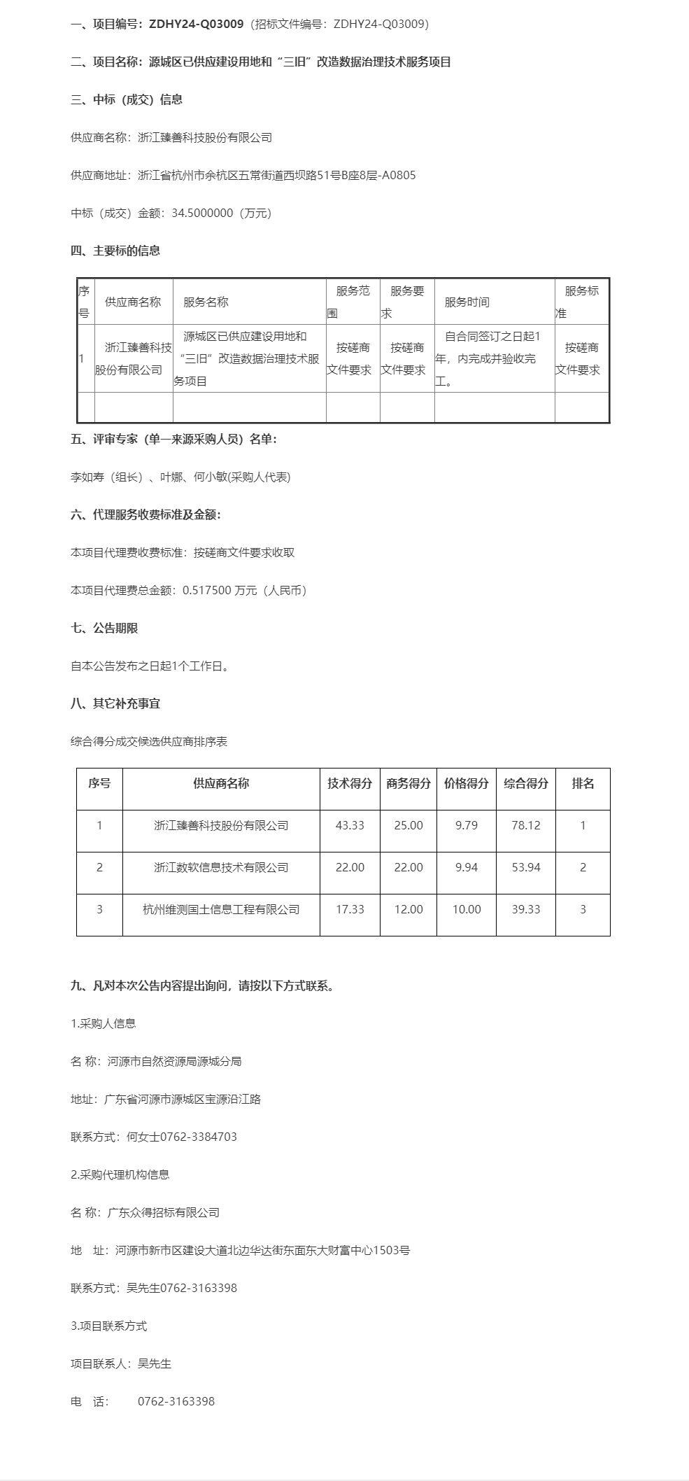 源城區(qū)已供應建設用地和“三舊”改造數(shù)據(jù)治理技術服務項目成交公告.png