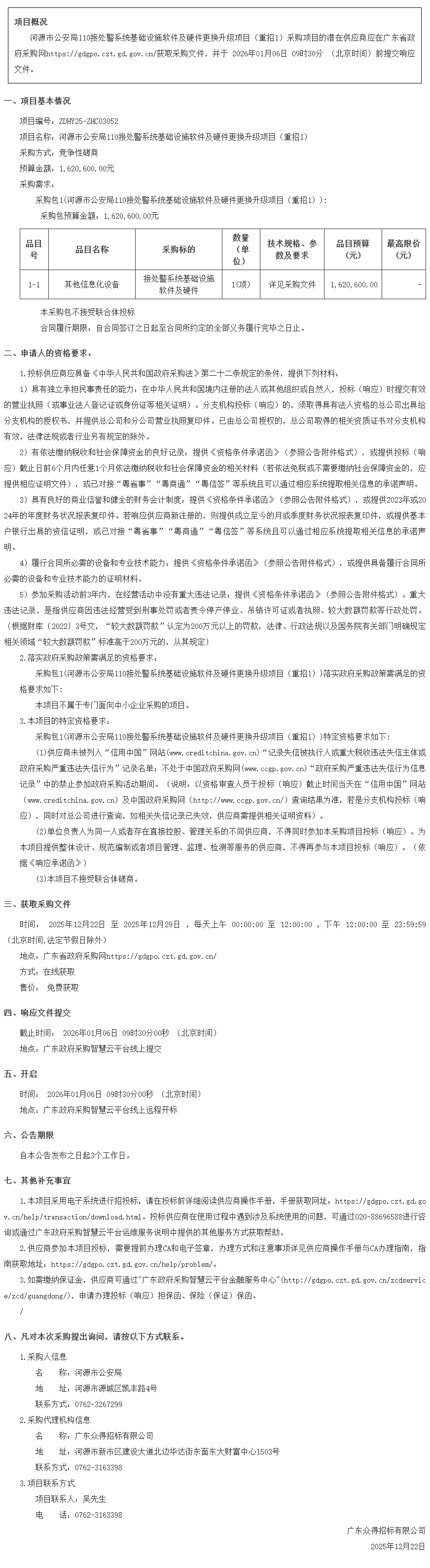 河源市公安局110接處警系統(tǒng)基礎(chǔ)設施軟件及硬件更換升級項目（重招1）競爭性磋商公告.png