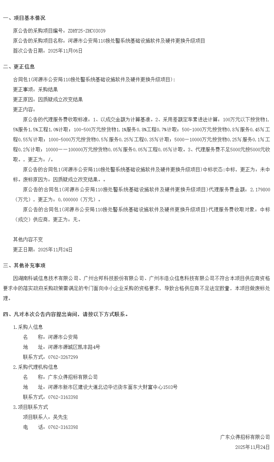 河源市公安局110接處警系統(tǒng)基礎設施軟件及硬件更換升級項目結(jié)果變更公告11.24.png